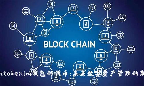 Tokentokenim钱包的代币：未来数字资产管理的新选择