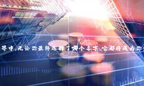   如何创建一个独特的Tokenim钱包名字：提升你的虚拟资产价值 / 

 guanjianci Tokenim, 钱包创建, 虚拟资产, 数字货币 /guanjianci 

引言
在数字货币迅猛发展的时代，钱包名字显得尤为重要。它不仅是你资产的代名词，更是一种身份的象征。而在众多钱包选择中，如何为自己的Tokenim钱包取个独特而有意义的名字呢？这不仅关系到个人喜好，还关系到未来资产的潜在价值。

为什么钱包名字重要？
 “名不正则言不顺”，在区块链世界中，一个好的钱包名字可以帮助你在众多用户中脱颖而出。钱包名字是你在数字资产领域的“名片”，它可能影响其他用户对你的信任度，以及在交易时的辨识度。

Tokenim钱包名字的特点
一个优质的钱包名字应该具备以下特点：
ul
    listrong：/strong保持名字的简短，便于记忆和分享。/li
    listrong个性化：/strong可以体现个人特色或偏好，让名字有故事性。/li
    listrong相关性：/strong与数字货币、投资、技术等相关联，增加吸引力。/li
    listrong可读性：/strong避免复杂字符和生僻字，确保名字易读易写。/li
/ul

灵感来源
取名字并没有固定的模式，可以从身边的事物、文化、习惯用语中寻找灵感。例如，可以考虑使用一些俚语、成语或者是地方方言。正如老话说的：“三十年河东，三十年河西”，数字货币的世界变化迅速，钱包名字也要与时俱进。

文化与地域的融合
每个地区都有其独特的文化和价值观，这些都是取名字的宝贵资源。在中国，我们可以借助一些传统文化，比如“金玉满堂”寓意财源广进，或是“顺风顺水”象征着顺利和安康。在其他地方，可以考虑当地的习俗和语言特色。

构思与创作过程
在开始构思钱包名字之前，可以先列出一些关键词。这些关键词可以包括你的爱好、理念、想象中的财富状态等等。
例如，如果你喜欢大海，可以用“海阔天空”；如果你崇尚自由，可以用“随风而行”。当你在创作时，不妨多考虑不同的组合，或是相近的词汇。

钱包名字示例
这里我们列出一些创意钱包名字的示例供你参考：
ul
    li金树银花：寓意财源广进，象征着繁荣与美好。/li
    li自由之舟：体现了对自由的向往，同时蕴含着探索的精神。/li
    li行云流水：彰显钱包的流动性，寓意交易顺畅。/li
    li梦想启航：激励每个投资者追逐自己的梦想。/li
/ul

取得反馈与
在你选定几个可能的名字后，不妨向身边的朋友或者在社区中寻求反馈。“一个好主意，千里之行”，听听他人的看法能够让你发现潜在的问题，或者提供新的灵感。

总结
取名字看似简单，但却蕴含了丰富的文化和情感。为自己的Tokenim钱包取一个合适且独特的名字，不仅仅是为了方便记住，更是将你的价值观与身份认同融入到数字资产的世界中。无论你最终选择了哪个名字，它都将成为你金融旅程的一部分，承载着你对未来的憧憬与期待。就如我们的前辈所说：“人无远虑，必有近忧”，在这个快速发展的时代，精心选择的钱包名字，无疑是你理智投资的重要一环。 

所以，勇敢地去探索、去创造，愿你的Tokenim钱包成为你财富旅程中的一座丰碑！ 

以上是关于“如何创建一个独特的Tokenim钱包名字”的详细介绍，涉及到文化、地域的习惯用语和观点，希望能为你提供灵感和指引。