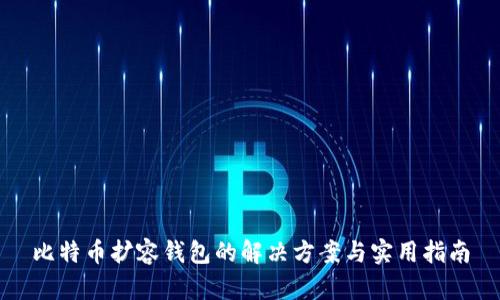 比特币扩容钱包的解决方案与实用指南