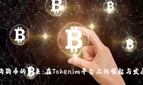 狗狗币的未来：在Tokenim平台上的崛起与发展