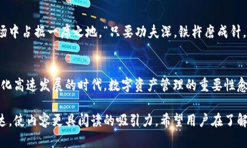 jiaotouPX钱包新闻：重塑数字资产管理新格局/jiaotou
PX钱包, 数字资产, 区块链, 加密货币/guanjianci

引言：货币的未来，掌握在你手中
在数字经济蓬勃发展的今天，传统金融体系正面临挑战，而加密货币如何重新定义资产管理成为了人们茶余饭后的热门话题。strongPX钱包/strong作为一款新兴的数字资产钱包，其设计理念与特点无疑将会引起大家的关注。正所谓“金杯银杯不如老百姓的口碑”，在这个竞争激烈的市场中，PX钱包如何赢得用户的信任与青睐，值得我们深入探索。

一、PX钱包的崛起
PX钱包是在区块链技术的基础上发展起来的一款数字资产管理工具。其诞生背景源于人们对安全、高效、便捷的资产管理需求。正如当地的一句老话所说：“不怕一万，就怕万一。”在数字货币交易中，资产的安全性至关重要。因此，PX钱包的开发团队注重用户数据的保护与交易的安全，力求为用户提供最佳的使用体验。

二、PX钱包的功能与特点
PX钱包不仅仅是一款简单的数字货币存放工具，它还集成了多种实用功能。以下是该钱包的一些主要特点：

h41. 多币种支持/h4
PX钱包支持多种主流加密货币，如比特币、以太坊、莱特币等，为用户提供了极大的便利，让投资者可以在一个平台上管理不同资产，省去了频繁切换平台的麻烦。

h42. 高安全性/h4
凭借多重加密技术和冷钱包存储，PX钱包在安全性方面下足了功夫。“有备无患”这句话在这里尤为适用，用户的资产得以安全保护。

h43. 用户友好的界面/h4
为了让更多人了解并参与到数字货币的世界中，PX钱包的设计师们充分考虑了用户体验。的界面设计，再加上清晰的操作指南，令新手用户也能迅速上手。

h44. 实时数据分析/h4
提供实时市场行情和交易数据分析，帮助用户做出明智的投资决策。“眼观六路，耳听八方”，及时掌握市场动态才能抓住投资的先机。

三、PX钱包与传统金融的对比
与传统金融机构相比，PX钱包在许多方面显示出了其优势。传统银行往往面临繁琐的手续与较高的费用，而PX钱包则通过去中心化的模式，极大地降低了用户的交易成本与时间成本。
生活中有句老话说得好：“即使是千里之行，始于足下。”在数字资产的管理中，PX钱包为用户提供了一个起步的平台，让每个人都能轻松开始他们的数字资产投资之旅。

四、社区建设与用户反馈
PX钱包团队十分重视用户的反馈，他们定期在社交平台上与用户进行互动，倾听用户的意见和建议。“众人拾柴火焰高”，团队通过不断产品以满足用户的需求，逐渐形成了一个良好的社区氛围。

五、发展前景
随着区块链技术的发展与加密货币的普及，PX钱包的市场前景被看好。其核心价值在于为用户提供安全、便捷的资产管理方式，未来有望借此机会在市场中占据一席之地。“只要功夫深，铁杵磨成针。”只要持续努力，PX钱包定能实现自身的价值。

总结
总之，PX钱包作为一款新兴的数字资产管理工具，凭借其多样化的功能、友好的用户体验以及高水平的安全保障，正在逐步赢得市场的认可。在这个信息化高速发展的时代，数字资产管理的重要性愈发显现，而PX钱包的出现或许能为用户提供一种全新的解决方案。让我们一同期待PX钱包在未来的表现，迎接数字货币时代的新篇章。

在这篇文章中，我们通过对PX钱包的详细阐述，结合了一些地方性用语和传统文化，不仅增强了内容的本地化特色，也提升了语言的多样性与情感化表达，使内容更具阅读的吸引力。希望用户在了解PX钱包的同时，也能感受到经济数字化进程中，传统与现代的完美结合。