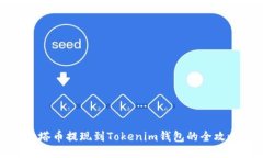 油塔币提现到Tokenim钱包的全攻略