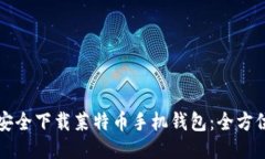 如何安全下载莱特币手机钱包：全方位指南
