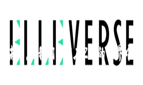    ZIL主网正式上线，Token名为Tokenim：一场区块链革命的序章！  / 
 guanjianci  ZIL, Tokenim, 区块链, 主网  /guanjianci 

 引言：ZIL主网的历史背景 
在区块链技术快速发展的今天，Zilliqa（ZIL）作为一种新兴的高效能区块链平台，以其独特的分片技术为行业注入了新的活力。近期，ZIL主网的上线以及新Token——Tokenim的发布，标志着ZIL生态系统又向前迈进了一大步。

 ZIL的技术创新：分片技术的突破 
Zilliqa采用的分片技术，可以理解为把一个巨大的积木分拆成若干小块，各个小块并行处理，从而提升交易速度和处理能力。正如古话所说：“众人拾柴火焰高。”团队的合作和技术的创新，使得ZIL能够在复杂的应用场景中游刃有余。
通过这种先进的技术架构，ZIL的交易速度可以达到数千笔每秒，这对于区块链行业来说无疑是一个质的飞跃。而随着Tokenim的上线，ZIL生态系统的应用场景也将不断扩展，从去中心化金融（DeFi）到非同质化代币（NFT），都有了更为广阔的发展空间。

 Tokenim：赋能ZIL生态的全新Token 
Tokenim的设计理念在于为ZIL用户提供更便捷的交易体验。无论是日常的转账，还是参与DeFi项目，Tokenim都是一个理想的选择。它的推出将为ZIL用户打开新的大门，提供多种金融服务的选择。
正如那句老话所说：“只要功夫深，铁杵磨成针。”对于Tokenim的推广，我们相信，只要持续努力，Tokenim将会在市场中占据一席之地。

 加入ZIL生态的意义 
加入ZIL生态，不仅仅是参与区块链技术的发展，更是与全球区块链爱好者共同成长的过程。在这个过程中，用户将通过Tokenim等工具，体验到区块链给我们生活带来的便捷和高效。
在这里，每一个人的贡献都将被看见、被认可，正如一句话：“一分耕耘，一分收获。”无论你在ZIL生态中的角色如何，只要你参与其中，就一定能收获属于自己的成果。

 ZIL生态未来展望 
展望未来，ZIL将持续推动技术革新，完善生态建设。Tokenim的上线只是一个开始，期待在未来，ZIL会带来更多令人惊艳的产品和服务。通过不断吸引开发者和用户参与，ZIL将会变得愈加繁荣。
在这个数字化快速发展的时代，掌握未来的关键在于创新与合作。正如一句流行的谚语：“单丝不成线，独木不成林。”只有团结合作，齐心协力，才能共同迎接更加辉煌的明天。

 结论：一场区块链革命的开始 
ZIL主网的上线和Tokenim的发行，让我们对未来充满期待。这不仅是对ZIL技术的一次认可，更是对区块链未来发展的信心。让我们共同见证这场区块链革命带来的变化，期待ZIL在未来的日子里，能为全球用户带来更多的便利和价值。

通过以上的深入分析，我们可以看到，ZIL主网和Tokenim不仅代表了一种技术的进步，更是一种信念的传递。未来，让我们一同在ZIL的世界中，探索更多的可能性，共同书写区块链产业的新篇章。