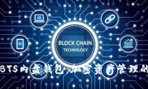 深入探索BTS内盘钱包：加密资产管理的完美工具