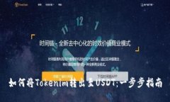 如何将Tokenim转出至USDT：一步步指南
