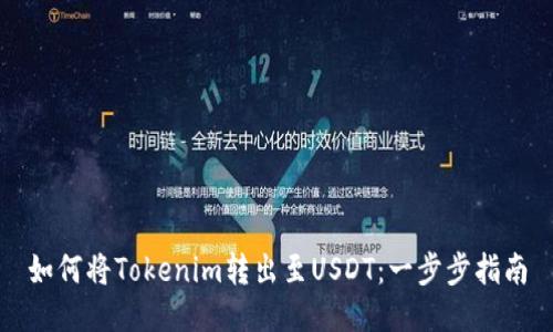 如何将Tokenim转出至USDT：一步步指南