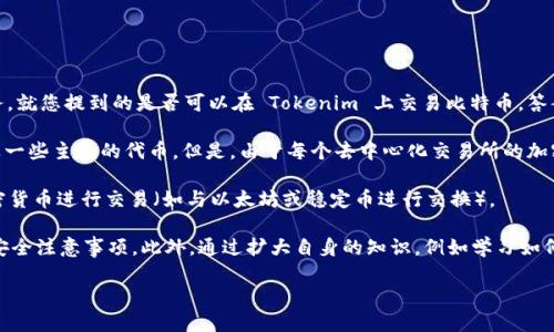 Tokenim 是一个去中心化交易平台（DEX），其主要目的是为用户提供安全、便捷的加密货币交易服务。就您提到的是否可以在 Tokenim 上交易比特币，答案取决于该平台是否支持比特币（BTC）作为交易对。

在大多数情况下，去中心化交易所通常会提供一系列热门的加密货币，包括比特币、以太坊（ETH）以及一些主流的代币。但是，由于每个去中心化交易所的加密资产上架情况不同，建议您直接访问 Tokenim 的官方网站或应用程序，查看其支持的交易对列表。

如果 Tokenim 支持比特币交易，您将能够在该平台上进行比特币的买卖，此外，你还可以与其他加密货币进行交易（如与以太坊或稳定币进行交换）。 

为了确保交易的安全和高效，建议您在使用去中心化交易所之前，了解相关的交易流程、手续费以及安全注意事项。此外，通过扩大自身的知识，例如学习如何安全存储数字资产，可以帮助您更好地进行加密货币交易。

如需进一步了解 Tokenim 的具体功能，可以查阅其官方文档或社区支持资源。