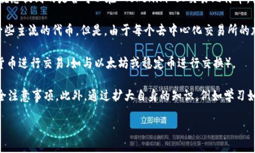 Tokenim 是一个去中心化交易平台（DEX），其主要目的是为用户提供安全、便捷的加密货币交易服务。就您提到的是否可以在 Tokenim 上交易比特币，答案取决于该平台是否支持比特币（BTC）作为交易对。

在大多数情况下，去中心化交易所通常会提供一系列热门的加密货币，包括比特币、以太坊（ETH）以及一些主流的代币。但是，由于每个去中心化交易所的加密资产上架情况不同，建议您直接访问 Tokenim 的官方网站或应用程序，查看其支持的交易对列表。

如果 Tokenim 支持比特币交易，您将能够在该平台上进行比特币的买卖，此外，你还可以与其他加密货币进行交易（如与以太坊或稳定币进行交换）。 

为了确保交易的安全和高效，建议您在使用去中心化交易所之前，了解相关的交易流程、手续费以及安全注意事项。此外，通过扩大自身的知识，例如学习如何安全存储数字资产，可以帮助您更好地进行加密货币交易。

如需进一步了解 Tokenim 的具体功能，可以查阅其官方文档或社区支持资源。