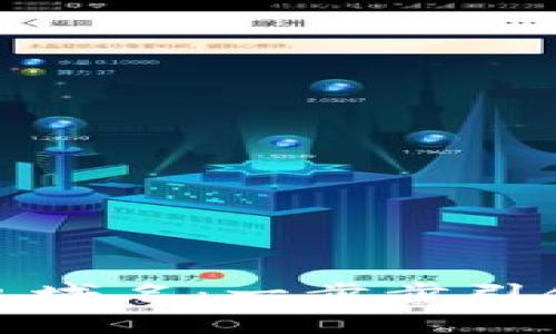 如何注册以太坊钱包域名：一步步引领你进入区块链世界