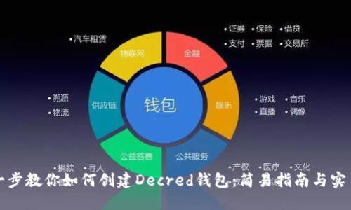 一步一步教你如何创建Decred钱包：简易指南与实用技巧