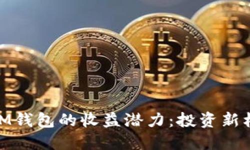 探讨TokenTokenIM钱包的收益潜力：投资新机遇还是空中楼阁？