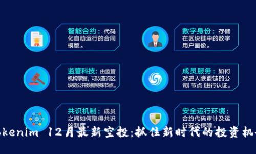 Tokenim 12月最新空投：抓住新时代的投资机会