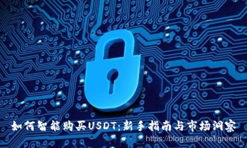 如何智能购买USDT：新手指南与市场洞察