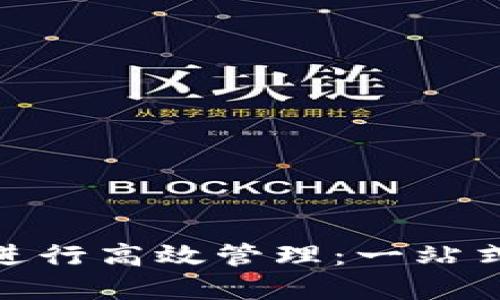 如何使用TokenIM进行高效管理：一站式数字资产解决方案