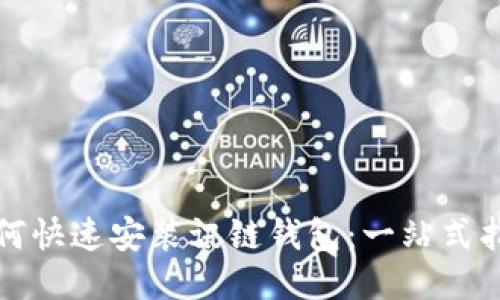 如何快速安装讯链钱包：一站式指南