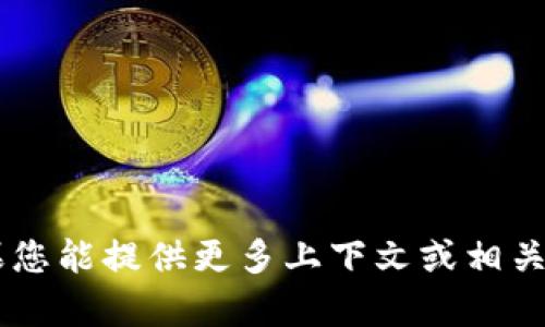 抱歉，您提到的“tokenim fo mac”可能有误或不太清晰。如果您能提供更多上下文或相关信息，我很乐意为您提供帮助。请您阐述一下具体需求或问题？