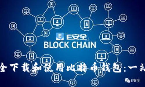 如何安全下载和使用比特币钱包：一站式指南