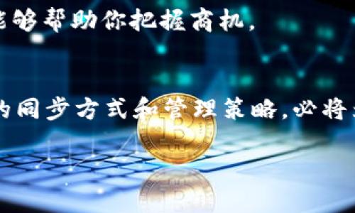   如何高效同步 SC 云储币钱包，实现资产管理的完美策略 / 
 guanjianci SC 云储币, 钱包同步, 数字货币, 资产管理 /guanjianci 

引言：数字货币的崛起与钱包的必要性
在现代金融科技迅猛发展的时代，数字货币已经成为投资和交易领域的热门选择。而在众多数字货币中，SC 云储币以其独特的优势吸引了越来越多的投资者。无论是炒币还是储蓄，找到一个稳定、安全的钱包是每位投资者的首要任务。在这篇文章中，我们将详细探讨如何高效同步 SC 云储币钱包，以实现资产管理的完美策略。

第一部分：了解 SC 云储币钱包
SC 云储币钱包是一款便捷的数字资产管理工具，它不仅支持存储和交易 SC 云储币，还具备丰富的功能，能够帮助用户轻松进行资产管理。当我们谈到钱包时，很多人可能会想起传统的钱包，但是数字钱包的功能远超过我们的想象。它可以随时随地进行交易、安全存储和跨平台同步，让投资者无需再为资产安全而烦恼。

第二部分：为什么钱包同步如此重要
钱包同步的重要性主要体现在以下几个方面。首先，钱包同步可以确保你在不同设备上的资产实时更新。例如，在手机上进行交易时，电脑上的钱包也会立刻更新，消除了信息滞后的风险。就像《礼记》中的一句话：“君子之道，器不必而志在君”，只有全面掌握信息，才能在投资市场上立于不败之地。

第三部分：SC 云储币钱包的同步方法
接下来，我们将讨论 SC 云储币钱包的各种同步方法。重点包括了手机 APP，同步 PC 客户端和云端的操作，确保你的资产始终处于可控状态。

h41. 使用官方 APP/h4
首先，你需要下载 SC 云储币的官方 APP。安装完成后，按照提示创建一个新账户或导入现有钱包。APP 一旦安装好，可以通过绑定邮箱或手机号码来进行账户的稳定同步。只要你在 APP 的设置中开启同步功能，所有的交易记录和余额变动都会实时更新。

h42. 如何在电脑上操作/h4
接下来是电脑端的步骤。打开浏览器，访问 SC 云储币官网登录你的账户。通过输入相同的用户名和密码，你的资产信息会迅速更新。利用电脑端的性能优势，可以更轻松地进行大额交易或查看市场分析。这里，有一句话很有道理：“工欲善其事，必先利其器”，使用合适的工具能事半功倍。

h43. 云端支持/h4
除了以上两种方式，SC 云储币还支持云端备份。如果你启用了这一功能，那么即使丢失手机或数据损坏，依旧能够通过云端恢复你的资产。同样地，只需你输入备份的信息，就能迅速找回你的 SC 云储币，这让用户在操作时更具信心。

第四部分：常见问题及解决方案
在同步过程中，用户可能会遇到一些问题，这里总结了一些常见的疑问及其解决方案。

h41. 同步失败怎么办？/h4
如果你在同步过程中遇到失败的情况，可以尝试检查网络连接。如果网络连接正常，可以尝试重启 APP 或电脑，再次进行同步。此外，不妨查阅官方的帮助文档，获取更多支持。

h42. 数据丢失如何补救？/h4
数据丢失虽然让人焦虑，但如果你启用了云端支持，可以通过云端恢复。如果没有启用此功能，往往数据就难以挽回了。这次经验教训也提醒我们，“一日之计在于晨”，记得在开始投资之前做好备份。

第五部分：资产管理的最佳策略
同步 SC 云储币钱包后，如何进行资产的有效管理至关重要。我们在这里总结了一些最佳策略。

h41. 定期检查资产/h4
建议每周或每月定期检查资产情况，及时了解市场变化和自身资产的价值。这时候，像“看山还是山，看水还是水”的领悟尤为重要，时刻保持对市场的敏感度。

h42. 分散投资，降低风险/h4
尽量不要将所有的资产集中在一种数字货币上，适度分散投资，可以有效降低风险。例如，可以用一部分资金购买 SC 云储币，用另一部分购买其他热门币种，这样在市场波动时可以保持相对稳定的收益。

h43. 关注市场新闻/h4
数字货币市场瞬息万变，因此建议关注行业动态和市场分析，以便作出快速、有效的投资决策。就像老话说的：“耳听八方，目观六路”，保持信息的灵通能够帮助你把握商机。

第六部分：总结与展望
总之，高效同步 SC 云储币钱包不仅能提升投资者对市场的掌控力，更为资产管理提供了一条高效的渠道。随着数字货币市场的不断发展，掌握先进的同步方式和管理策略，必将为投资者带来可观的回报。希望这篇文章能够帮助你更好地同步和管理你的 SC 云储币，让你的投资之路更为顺畅。 

最后，愿每一位投资者都能在数字货币的海洋中扬帆起航，把握住每一次机会，收获满满的果实。