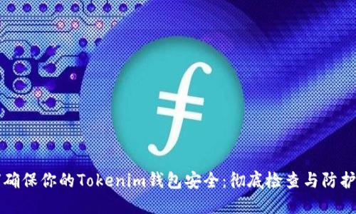 如何确保你的Tokenim钱包安全：彻底检查与防护指南