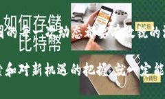   币圈最新动态：抓住机遇，迎接未来的数字经济