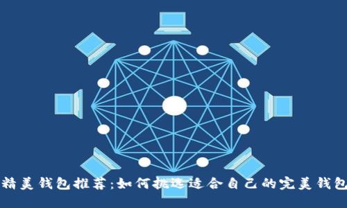 精美钱包推荐：如何挑选适合自己的完美钱包