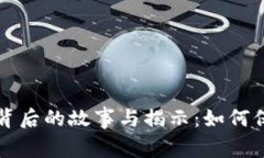 万币交易所跑路背后的故事与揭示：如何保护你