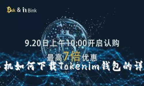 苹果手机如何下载Tokenim钱包的详细指南