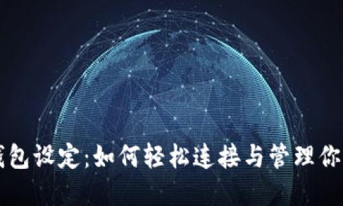 蚂蚁矿池钱包设定：如何轻松连接与管理你的加密资产