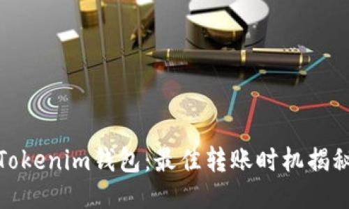 Tokenim钱包：最佳转账时机揭秘