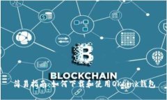 简易指南：如何下载和使用OKLink钱包