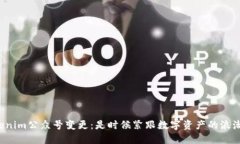 Tokenim公众号变更：是时候紧跟数字资产的浪潮了