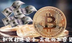 区块链钱包原型：如何打造安全、高效的加密货