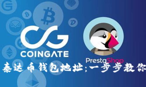 如何设置泰达币钱包地址：一步步教你轻松配置