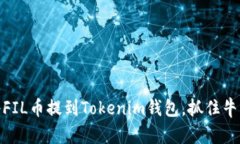 如何将FIL币提到Tokenim钱包，抓住牛市机会