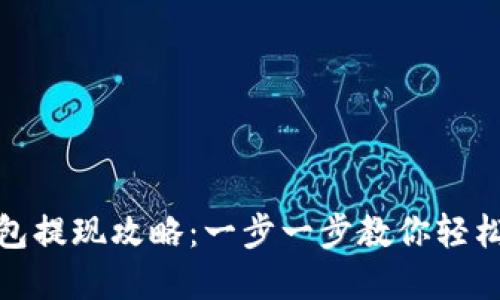 比特币钱包提现攻略：一步一步教你轻松获取现金