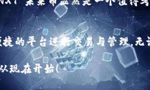   探索 NXT 未来币的魅力：如何使用 Tokenim 钱包进行投资与交易 / 
 guanjianci NXT, 未来币, Tokenim 钱包, 数字货币 /guanjianci 

引言
在日新月异的数字货币领域，NXT 未来币凭借其创新的技术和应用场景，逐渐吸引了越来越多投资者的关注。而作为一个安全、便捷的数字资产管理工具，Tokenim 钱包为用户提供了一个理想的平台来管理和交易他们的数字货币。正所谓“一日之计在于晨”，现在就是您踏入 NXT 与 Tokenim 世界的最佳时机！

NXT 未来币的背景与特点
NXT 是一款基于区块链技术的数字货币，旨在提供更高效、安全的交易方式。与传统的比特币不同，NXT 采用了独特的Proof-of-Stake机制，减少了能源消耗并提高了网络的安全性。此外，它还支持智能合约、去中心化交易所等多种功能，这使得 NXT 未来币不仅仅是一种货币，更是一个可以支持各种应用的平台。

在这个时代，选择一个好的数字货币就像挑选新鲜的水果，不能只看表面。NXT 自2013年推出以来，一直在不断进化，持续推出新功能以满足市场的需求。它不仅仅是投资者的钱袋子，还是开发者的游乐场！

Tokenim 钱包的优势
有了合适的钱包，数字货币的管理就变得轻而易举。Tokenim 钱包以其友好的用户界面和强大的安全性而受到广泛欢迎。用户在使用 Tokenim 钱包时，可以享受到以下几点优势：

ul
  li安全性：Tokenim 钱包采用高级加密技术，确保用户的资产安全。/li
  li便捷性：即使是初学者，也能轻松找到所需功能，快速上手。/li
  li多功能性：支持多种数字货币和代币，能够满足用户不同的交易需求。/li
  li实时交易：Tokenim 钱包提供实时交易功能，确保用户能够及时把握市场机会。/li
/ul

说得简单点，Tokenim 钱包就像是一把多功能的瑞士军刀，让你在数字货币的世界里游刃有余。

如何使用 Tokenim 钱包进行 NXT 未来币交易
拥有了 Tokenim 钱包之后，您将能够轻松地存储和交易 NXT 未来币。以下是如何使用 Tokenim 钱包进行投资和交易的步骤：

h4第一步：下载与注册/h4
首先，从官方网站或者各大应用市场下载 Tokenim 钱包。在注册时，务必使用强密码，并妥善保管您的恢复密码。

h4第二步：充值 NXT 未来币/h4
在钱包注册成功后，您可以通过交易所购买 NXT 未来币，并将其转入您的 Tokenim 钱包。就像咱们常说的“光阴似箭”，投资机会稍纵即逝，赶紧行动起来吧！

h4第三步：进行交易/h4
当您准备好交易时，只需在钱包中选择“转账”功能，输入收款方的地址和转账金额，确认无误后提交交易请求。Tokenim 钱包将快速处理，确保您的交易顺利完成。

投资 NXT 未来币的策略与建议
在投资 NXT 未来币之前，您理应了解一些策略与建议，以便更好地管理您的投资风险：

ul
  listrong市场调查：/strong在进行交易之前，务必了解市场走势和相关新闻，保持信息通畅。/li
  listrong定投法：/strong考虑采用定投的方式，而不是一次性大额投资，以分散风险。/li
  listrong止损设置：/strong设定合理的止损线，以保护自己的投资利益。/li
  listrong保持冷静：/strong在投资时，保持心态平衡，不要让情绪影响决策。/li
/ul

如果不想在投资的路上“迷失方向”，可以找些口碑好的社区或论坛交流，听取大家的经验之谈。

NXT 未来币与其他数字货币的比较
在数字货币的世界里，各种币种根据不同的需求和应用而生。NXT 未来币，在许多方面都有其独特之处：

ul
  listrong技术创新：/strongNXT 的去中心化特性和智能合约功能使其在技术上更具前瞻性。/li
  listrong能源效益：/strongNXT 基于 Proof-of-Stake 的共识机制大大降低了能源消耗，相较于其他如比特币的 Proof-of-Work。/li
  listrong社区支持：/strongNXT 拥有一个活跃的开发社区，用户可参与到平台的不断迭代中。/li
/ul

“一年之计在于春”，选择一个合适的投资方向将在未来收获颇丰。在投资时，可以多和其他货币进行比较，找到最适合自己的选择。

NXT 未来币的未来展望
随着数字货币的普及，NXT 未来币的前景被视为一片光明。随着技术的不断发展，其应用场景将愈加丰富，人们对 NXT 的认识和接受度将会提升。

此外，在监管政策逐渐明朗化的背景下，NXT 未来币的价值也将受到市场更好的认可。对于那些准备把资金投入数字货币市场的投资者来说，NXT 未来币显然是一个值得考虑的选项。

总结
在数字货币的世界里，NXT 未来币以其创新的技术和多样化的应用吸引了众多投资者的目光，而 Tokenim 钱包则为用户提供了一个安全、便捷的平台进行交易与管理。无论是对于新手还是老手，掌握一些投资策略与使用技巧，能够帮助更好地从中获益。

数字货币投资如同斗牛，胆略与技巧不可或缺，希望各位朋友都能在这个充满挑战与机遇的市场中，找到属于自己的那条致富之路！成就未来，从现在开始！