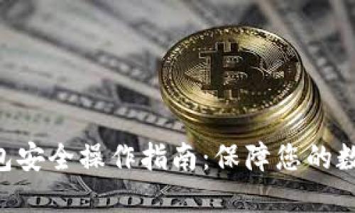 Tokenim钱包安全操作指南：保障您的数字资产安全