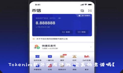 Tokenim软件使用评测：它真的靠谱吗？