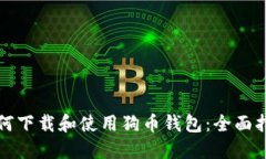 如何下载和使用狗币钱包：全面指南