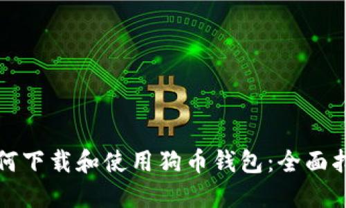 如何下载和使用狗币钱包：全面指南