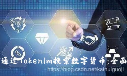 如何通过Tokenim搜索数字货币：全面指南