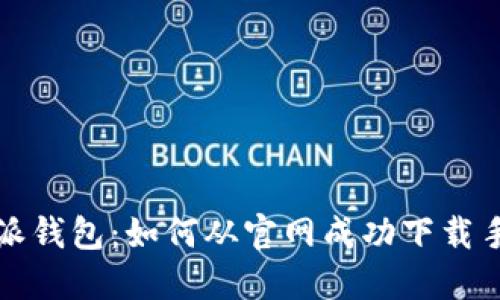 比特派钱包：如何从官网成功下载手机版