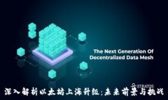   深入解析以太坊上海升级：未来前景与挑战