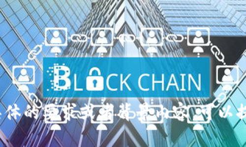 “tokenim”的发音可以按照英语音节来读作 /ˈtoʊ.kə.nɪm/。其中：

- “to” 发音类似于“土”；
- “ken” 发音像“肯”；
- “im” 发音如“音”。

整体可以大致拼读为“托克宁”。如果有其他具体的要求或者背景内容，可以提供更多信息，以便我为你提供更精准的帮助！