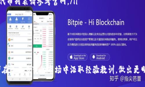   如何判断Tokenim钱包中的风险代币是否安全？ / 
 guanjianci Tokenim钱包,风险代币,数字资产安全,加密货币 /guanjianci 

引言：数字资产的“投资风险”
在当今的数字资产时代，越来越多的人开始接触到加密货币投资，而Tokenim钱包则是一个备受欢迎的选择。Tokenim不仅支持多种加密货币，还具备管理和储存代币的功能。然而，随之而来的风险也不可小觑。正如老话所说：“风口浪尖难免起波澜”，投资总是伴随着不确定性，尤其是在风险代币的选择上。

什么是风险代币？
风险代币（又称为高风险代币）通常是指在市场上波动较大或者缺乏足够流动性的数字资产。这类代币可能基于新兴项目，有着高回报的潜力，但同时也面临着较大的价格波动、项目失败等风险。比如，“新瓶装旧酒”的情况屡见不鲜，许多代币可能仅仅是高度投机的产物而已。

Tokenim钱包的安全性分析
首先，Tokenim钱包本身的安全性是值得关注的。就其技术架构而言，Tokenim采用了多重签名和冷存储技术，这在一定程度上降低了黑客攻击的风险。此外，用户还可启用双重验证，以保护账户安全。

然而，有句话说得好：“防人之心不可无”，即便Tokenim钱包自身安全性高，但风险代币的安全性还需用户独立评估。“鱼找鱼”也好，“人找人”也罢，理智和谨慎是每一个投资者的良药。

如何判断风险代币的安全性
在选择代币时，可以采用以下几个简单的方法来评估其安全性：
ul
    listrong项目白皮书：/strong查看项目的白皮书，了解其背景、核心团队、技术架构等信息。确保项目有明确的发展路线图。/li
    listrong社区反馈：/strong关注代币社区的用户讨论和反馈情况，是否存在大量负面消息或不信任的情况。/li
    listrong市场流动性：/strong检查代币在市场上的交易量和流动性，流动性不足的代币通常风险较高。/li
    listrong交易所上市：/strong代币是否在主流交易所上市，通常在知名交易所上市的代币相对更为安全。/li
/ul

文化视角下的投资谨慎
在中国的传统文化中，有“量入为出”的谚语，提倡量力而行。在投资时，尤其是面对高风险代币，保持谨慎的态度非常重要。许多投资者可能因贪婪和盲目追求利益，而忽视了风险的存在。因此，有必要制定合理的投资计划和止损策略，以减少潜在的损失。

个体投资的情感化因素
在数字资产的投资过程中，情感因素往往会影响我们的判断。许多人常会对某个代币抱有幻想，沉醉于它可能带来的高收益。这种“赌徒心理”常常让人们忽略了基本面以及市场信号。“一失足成千古恨”，最终可能导致惨痛的经济损失。

Tokenim钱包使用中的注意事项
在使用Tokenim钱包时，用户也需要注意一些细节：
ul
    listrong定期更新：/strong确保钱包软件保持最新版本，以获取最新的安全补丁。/li
    listrong备份私钥：/strong妥善保管你的私钥，一旦丢失，有可能永远无法找回资产。/li
    listrong警惕钓鱼攻击：/strong始终确认链接的真实性，避免被钓鱼网站欺骗。/li
/ul

总结：风险与机遇并存
总之，投资于风险代币确实需要谨慎。在Tokenim钱包中进行交易时，务必对代币进行全面的风险评估。“不怕慢，只怕站”，在快速变化的数字资产市场中，稳扎稳打才是明智之举。通过以上指导和建议，希望能够帮助投资者在数字货币的海洋中更安全地航行。

在结束这段讨论之前，想用一句话鼓励大家：“机遇总是留给有准备的人”，所以，保持学习，随时进步，才能在这个充满挑战和机会的市场中立于不败之地。

常见问题解答（FAQ）
ul
    listrongTokenim钱包支持哪些代币？/strong Tokenim钱包支持多种主流加密货币及一些新兴的数字资产，但具体支持的代币列表请参考官网。/li
    listrong如何保护我的Tokenim钱包安全？/strong 使用强密码、启用双重验证、定期备份，尤其要妥善保管私钥。/li
    listrong我如何识别高风险代币？/strong 通过查看项目白皮书、社区反馈、市场流动性和交易所上市情况来进行判断。/li
/ul

结语
无论是选择Tokenim钱包还是投资风险代币，保持清醒的头脑和谨慎的态度都是成功的关键。希望通过本文的分享，能帮助投资者在复杂多变的市场中汲取经验教训，做出更明智的决策！
