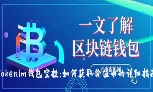 Tokenim钱包空投：如何获取价值币的详细指南