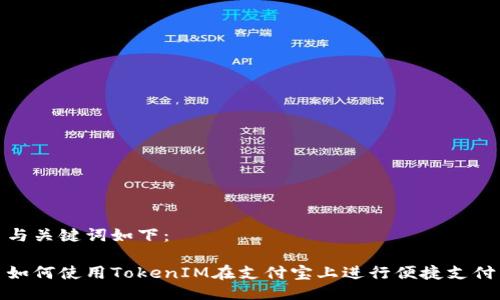 与关键词如下：

如何使用TokenIM在支付宝上进行便捷支付