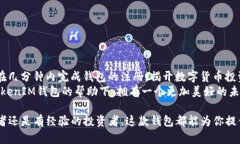  如何轻松申请TokentokenIM钱包，掌握数字资产管理