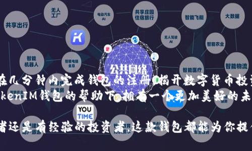   如何轻松申请TokentokenIM钱包，掌握数字资产管理的新方式 / 
 guanjianci TokentokenIM, 数字钱包, 加密货币, 申请指南 /guanjianci 

一、引子：数字货币的崛起
在当今数字化的浪潮中，区块链技术和加密货币正悄然改变着我们的生活方式。越来越多的人开始接触数字资产，而拥有一个安全且易于操作的数字钱包，无疑是进入这个新兴领域的第一步。TokentokenIM钱包作为一款备受关注的数字钱包工具，以其的操作和强大的功能，吸引了众多用户的目光。

二、什么是TokentokenIM钱包？
TokentokenIM钱包是一款支持多种加密货币的数字钱包，它的设计旨在为用户提供安全、便捷的数字资产管理环境。不同于传统钱包，TokentokenIM钱包采用了最新的加密技术，确保用户的资金安全。此外，其用户界面的友好设计和多种功能，使得即使是初学者也能快速上手。
这款钱包不仅支持比特币、以太坊等主流数字货币，还支持许多新兴货币，让用户可以在一个平台上管理多种资产，简化了数字资产的管理过程。正如一句老话所说：“一桥飞架南北，天堑变通途”，TokentokenIM钱包正是连接用户和数字货币世界的一座桥梁。

三、TokentokenIM钱包的优势
在众多数字钱包中，TokentokenIM钱包凭借其独特的优势而脱颖而出，以下是其几个明显的特点：
ul
    listrong安全性：/strongTokentokenIM钱包使用多重加密技术，用户的私钥仅存储在本地设备中，保障了资产的安全性。/li
    listrong便利性：/strong即使是初学者也可以通过简洁的界面轻松完成操作，申请流程更加快捷。/li
    listrong多功能性：/strong支持多种加密货币以及多种交易方式，能够满足不同用户的需求。/li
    listrong随时随地访问：/strong只需一个移动设备，便可随时随地管理你的数字资产。/li
/ul

四、如何申请TokentokenIM钱包？
申请TokentokenIM钱包的过程非常简单，下面就为大家详细介绍一下申请的步骤：

h44.1 选择平台/h4
首先，访问TokentokenIM的官方网站或者下载其官方应用。在选择平台注册时，要确保是官方渠道，以免遭遇钓鱼网站。

h44.2 注册账户/h4
点击“注册”按钮，根据系统提示填写必要的个人信息，例如邮箱、密码等。此时，要选择一个强密码，增强安全性。正如“君子慎始，差若毫厘”，开始的每一步都至关重要。

h44.3 邮箱验证/h4
注册后，系统会发送一封验证邮件到你的邮箱，确认邮件中的链接即可完成邮箱验证。这一过程可以有效防止他人冒用你的信息。

h44.4 设置安全问题/h4
为了进一步保护你的账户，TokentokenIM钱包将引导你设置安全问题。选择那些只有你才知道的答案，增强账户的安全性。

h44.5 完成申请/h4
经过上述步骤后，你的TokentokenIM钱包账户便成功申请完成，可以存储和管理加密货币了。

五、使用TokentokenIM钱包的技巧
掌握了一些基本的使用技巧，将使你在使用TokentokenIM钱包时事半功倍：

h45.1 定期更新安全设置/h4
定期更改密码和安全问题，增加账户的保护力度，“防患于未然”是最有效的安全策略。

h45.2 了解市场动态/h4
时刻关注数字货币市场的变化，合理布局资产，避免损失。在这个瞬息万变的市场中，把握时机就如“适时而作，顺势而为”。

h45.3 合理配置资产/h4
不要把所有的鸡蛋放在一个篮子里，合理配置资产，分散风险，确保在市场波动中保持稳健。

六、总结：开启你的数字钱包之旅
TokentokenIM钱包为用户提供了一个安全、便捷的平台，让人们能够轻松管理自己的数字资产。通过简单的申请流程，用户可以在几分钟内完成钱包的注册，揭开数字货币投资的新篇章。在未来的日子里，随着数字货币的普及，越来越多的人将逐步接受和使用这样的数字钱包，开启自己的数字财富之旅。
如同古语所言，“不积跬步，无以至千里”，在数字资产管理的道路上，每一步都是值得珍惜的旅程。希望每一位用户都能在TokentokenIM钱包的帮助下，拥有一个更加美好的未来。

綜上所述，TokentokenIM钱包的申请过程不需复杂的步骤，只要耐心跟随，人人都能成为数字货币投资的参与者。无论你是初学者还是有经验的投资者，这款钱包都能为你提供稳定且便利的资金管理服务。